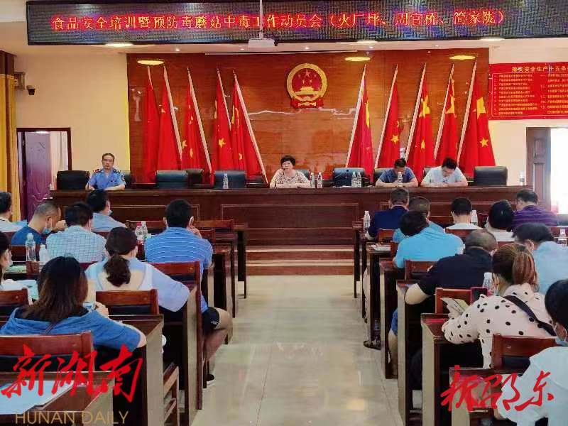 火厂坪市监所召开食品安全暨预防毒蘑菇中毒工作动员会_邵阳头条网